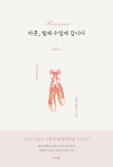 마흔, 발레 수업에 갑니다