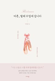 마흔, 발레 수업에 갑니다