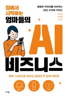 집에서 시작하는 엄마들의 AI 비즈니스