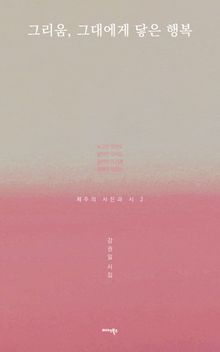 그리움, 그대에게 닿은 행복