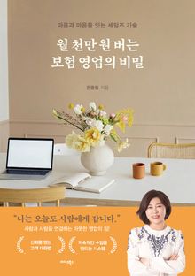월 천만 원 버는 보험 영업의 비밀