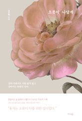 오롯이 나답게 표지 이미지