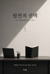 필연적 선택 표지 이미지