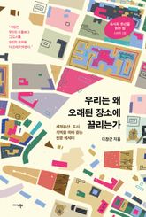 우리는 왜 오래된 장소에 끌리는가 표지 이미지