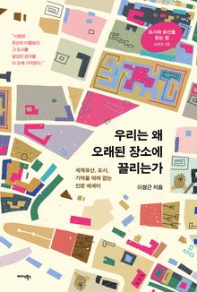 우리는 왜 오래된 장소에 끌리는가