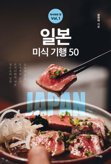 아시아의 맛 Vol. 1 : 일본 미식 기행 50