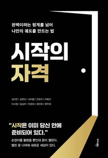 시작의 자격