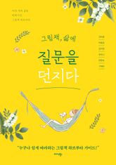 그림책, 삶에 질문을 던지다 표지 이미지