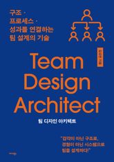 팀 디자인 아키텍트 표지 이미지