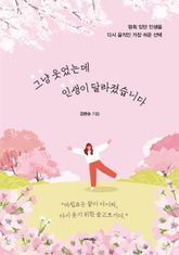 그냥 웃었는데 인생이 달라졌습니다 표지 이미지