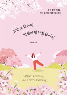 그냥 웃었는데 인생이 달라졌습니다
