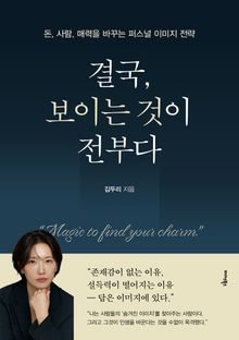 결국, 보이는 것이 전부다