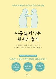 나를 잃지 않는 관계의 법칙