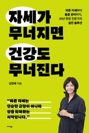 자세가 무너지면 건강도 무너진다