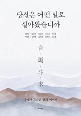 당신은 어떤 말로 살아왔습니까 표지 이미지