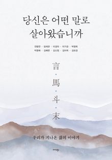 당신은 어떤 말로 살아왔습니까
