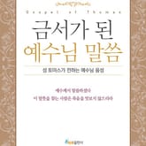 금서가 된 예수님 말씀 표지 이미지