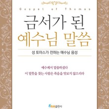 금서가 된 예수님 말씀