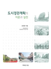 도시경관계획의 이론과 실천 표지 이미지