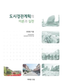 도시경관계획의 이론과 실천