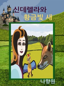 신데렐라와 황금빛 새