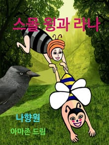 스몰 윙과 라나