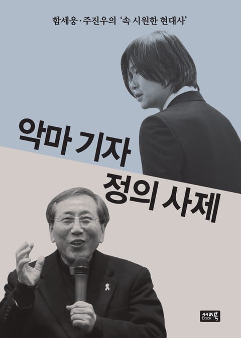 악마 기자 정의 사제 표지 이미지