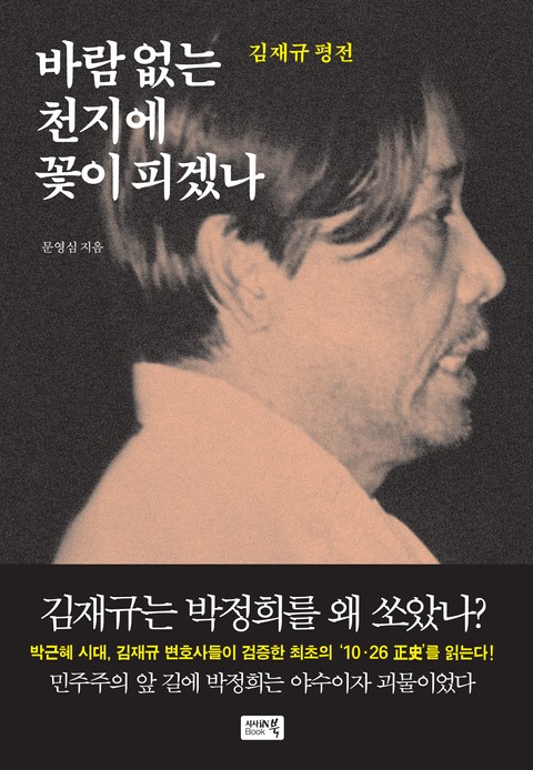 바람 없는 천지에 꽃이 피겠나 표지 이미지