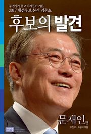 후보의 발견-문재인편