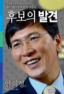 후보의 발견-안희정편