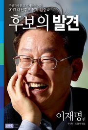 후보의 발견-이재명편