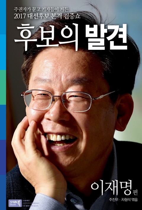 후보의 발견-이재명편 표지 이미지