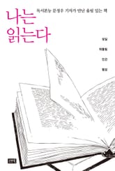 나는 읽는다 표지 이미지