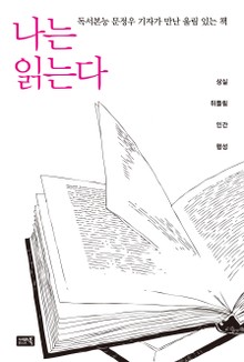나는 읽는다