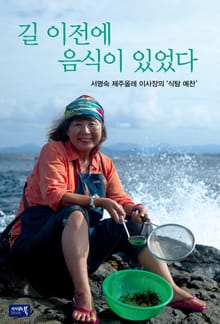 길 이전에 음식이 있었다