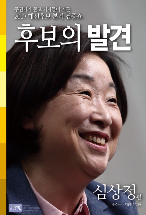 후보의 발견-심상정편 표지 이미지