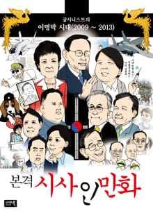 본격시사인만화