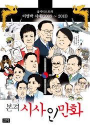 본격시사인만화