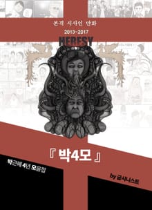 본격 시사인 만화 박4모