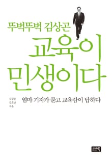 뚜벅뚜벅 김상곤 - 교육이 민생이다