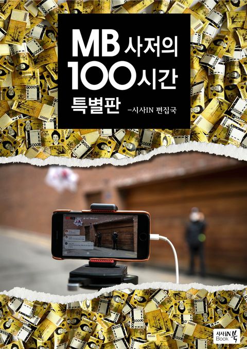 MB 사저의 100시간 - 특별판 표지 이미지