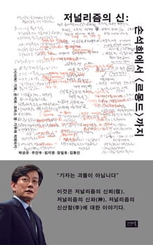 저널리즘의 신