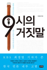 9시의 거짓말 표지 이미지