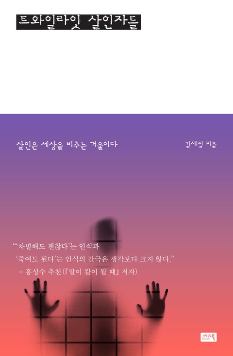 트와일라잇 살인자들 표지 이미지