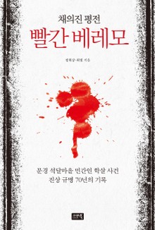 빨간 베레모 (채의진 평전)