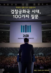 검찰공화국 시대, 100가지 질문(대국민 검찰 여론조사)