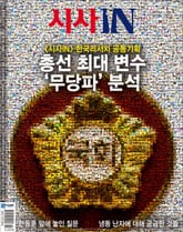 시사IN 850호 표지 이미지