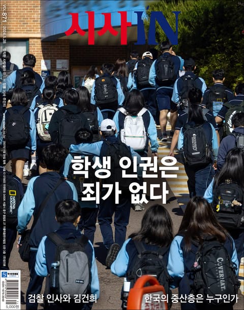 시사IN 871호 표지 이미지