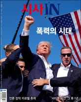 시사IN 880호 표지 이미지