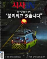 시사IN 886호 표지 이미지